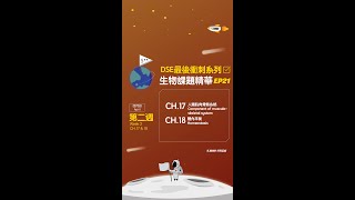 【DSE最後衝刺系列🌟課題精華 📚EP21】CH.17-18