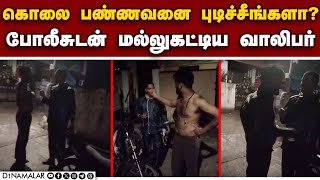 போலீசை தள்ளிவிட்டு போதை வாலிபர் ரகளை  chennai police crime Inebriated youth fight with police