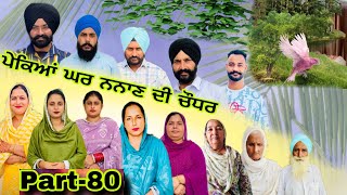 ਪੇਕਿਆਂ ਘਰ ਨਨਾਣ ਦੀ ਚੌਧਰ part-80)pakeya ghar nanan de choder #natttv #lovelyrupindertv #natttv