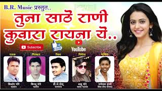 Tuna Sathe Rani Kuwara Rayanu Ye | Super hit Ahirani Song | Babu More | Kishor More | Dj Golu