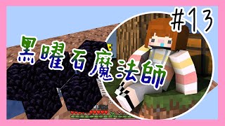 【Minecraft｜一格方塊生存#13】│您的黑曜石魔法師已上線│村民家都比我家好！│