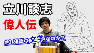 【 立川談志 偉人伝 】#0 落語 は 文学 なのか？【 現代落語論 】【 文学YouTuber ムー 】