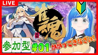 【参加型✨雀魂#01】初の参加型💙三麻🀄東風【初心者🔰麻雀】