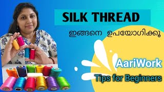 Aariwork-ൽ Silk Thread എങ്ങനെ use ചെയ്യണമെന്നറിയണ്ടേ/ aari Malayalam class