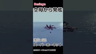 【Besiege】空母からスパホがカタパルトで発艦！！