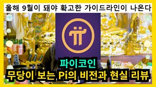 파이코인 무당이 보는 Pi 비전과 현실