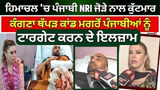 Himachal 'ਚ ਹੋਈ Punjabi NRI ਜੋੜੇ ਨਾਲ ਕੁੱਟਮਾਰ,Kangana Rananut Slap Caseਤੋਂ ਬਾਅਦ ਪੰਜਾਬੀਆਂ ਨੂੰ ਟਾਰਗੇਟ..