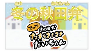 【冬の秋田弁】マンガ秋田犬たれみみだいちゃん