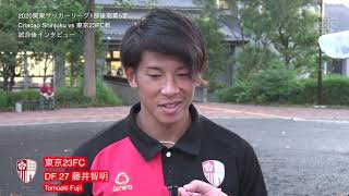 20200906東京23FC試合後インタビュー CriacaoShinjuku戦