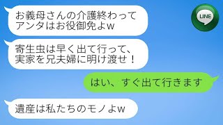 【LINE】兄夫婦は、私が母の介護を全うし看取った後、実家から私を追い出した。「お役御免だ！寄生虫は出て行け！」と言われた。後日、私が実家に戻った時の兄夫婦の様子は、笑える光景だった。