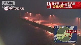 3年前には土砂災害　“全便欠航”の伊豆大島は(16/09/20)