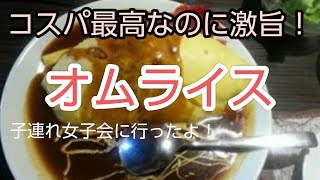 コスパ最高！激旨オムライスのお店