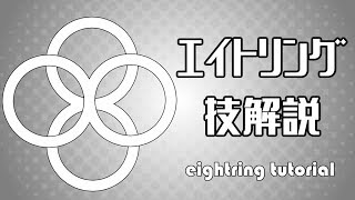 【エイトリング解説】回し方～ノーマルスピン