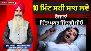 सांस लेने की कला - क्यों जरुरी है अच्छे से सांस लेना  By Dr. Ranjit Singh Pannu