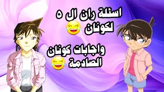 تحشيش المحقق كونان //ران بتسال كونان خمس اسئلة مصيريين 😂شوفو اجوبة كونان الصادمة كانت ايه 😂