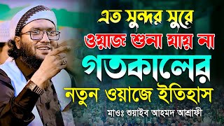 এত সুন্দর সুরে ওয়াজ এখন আর শুনা যায় না || Shaheb ahmod asrafi || শুয়াইব আহমদ আশ্রাফী ওয়াজ