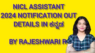 NICL Assistant 2024 Notification Out \nDetails in ಕನ್ನಡ