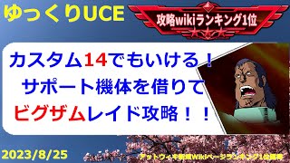 【ゆっくりUCE】1.5周年から始めたビギナーさん向け！レイドバトル攻略！！ガンダムUCエンゲージ攻略