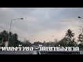 หนองวัวซอ วัดเขาช่องชาด อุบมง อุดรธานี 2024 thailand