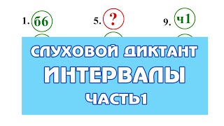 ЗАДАНИЕ 7 - Слуховой диктант часть1 - интервалы - проверь себя