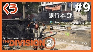 #9 くうの「THE DIVISION2」ディビジョン2【のんびりTPS】