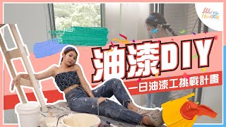 【魚窩怎麼說#4】新家裝潢油漆DIY！新手立馬上手的3種小撇步6大油漆懶人包！！師父說給你聽！