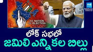 లోక్ సభలో జమిలి ఎన్నికల బిల్లు.. | Jamili Election Bill Introduced In Lok Sabha | @SakshiTV