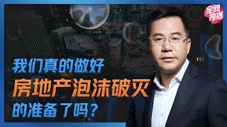 马光远：我们真的做好房地产泡沫破灭的准备了吗？ | 光远看经济