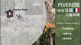 🇫🇷PIVERDIE 法國專業花藝證照訓練｜來自法國的花藝學校