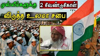 முஸ்லீம்களுக்கு 2 முக்கிய வேண்டுகோள் விடுத்த உலமா சபை | Ulama Sabai | Tamil Bayan | A1 Offical