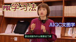 AIGC文图学课怎么进行? 我的PBL教学法 How Is the Text and Image Studies on AIGC Course Conducted?