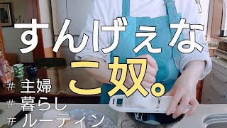 【暮らし】駄目かと思ったら大丈夫だった。主婦モーニングルーティンvlog