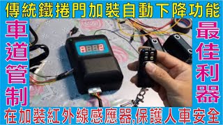 傳統鐵捲門加裝自動下降功能,不影響原本遙控器不需更換,在加裝紅外線感應器,保護人車安全,是社區車道管制最佳利器