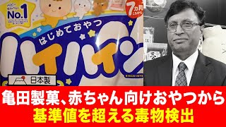 亀田製菓、赤ちゃん向けおやつから基準値を超える毒物検出