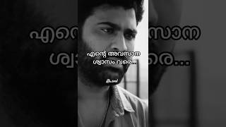 എന്റെ അവസാനശ്വാസം വരെ ഞാൻ നിന്നെ നോക്കികൊള്ളാം.🥹#love #youtubeshorts #shorts #shortsvideo #shorts