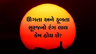 Facts: ઉગતા સૂરજ અને ડૂબતા સૂરજનો રંગ શા માટે લાલ હોય છે?