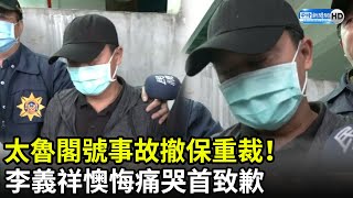 太魯閣號事故撤保重裁！　李義祥懊悔痛哭首致歉：我會負起責任｜2021.04.04