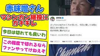 赤味噌さん マシンガン継投にガチギレ