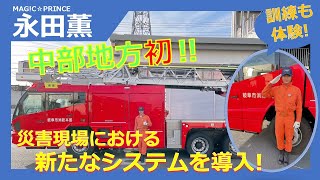 【岐阜市消防DX推進 ～災害現場における新たなシステム導入～】あなたの街から岐阜市【岐阜市】