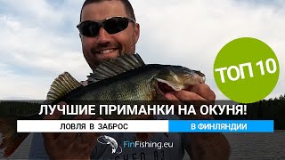 Лучшие приманки на окуня - Финляндия. ТОП 10