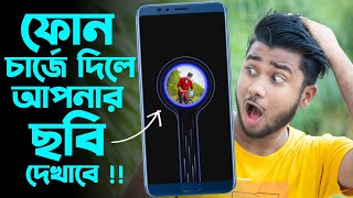 ফোন চার্জে দিলে আপনার ছবি দেখাবে ! My Picture On Charging Screen