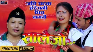 निकै उत्कृस्ट सालैजो गीत || New Salaijo Shooting Repart Rodhi Gharma ||Biru Lama