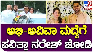 Abhishek Marriage: ಅಭಿಷೇಕ್ ಮದ್ವೆಗೆ ಆಗಮಿಸಿದ ಪವಿತ್ರಾ ಲೋಕೇಶ್, ನರೇಶ್!| #TV9B