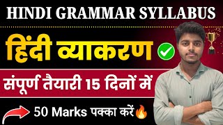 हिन्दी व्याकरण | Hindi Grammar Class 12 | Hindi Grammar Syllabus Class 12th