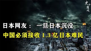 日本网友竟公开称：一旦日本岛沉没，中国必须接收1.3亿日本难民