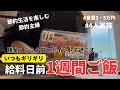 【節約主婦の給料日前】食費3.５万円4人家族の給料日前ご飯！無いものだらけで今月も乗り切れるか？