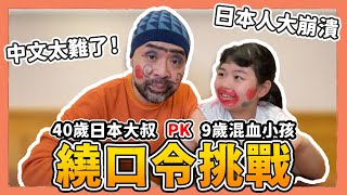 中文真的太難了！外國人挑戰繞口令大崩潰！40歲日本大叔與9歲小孩誰比較厲害？｜Kuma桑在台灣【台灣生活日記】