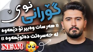 Ali Hawraz 2024 Awaz W Honraway Tazw ( هەر سات وەبیر تۆ دێمەوە ) دانیشتنی - دوکتۆر ئاڕاوەند