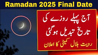 Ramadan 2025 Date | Ramzan Kab Hai 2025 | Ramadan Calendar 2025 | First Ramadan Date 2025 | Roza 1