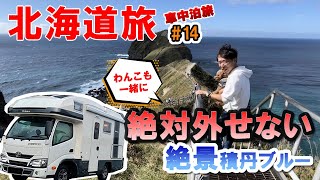 【北海道車中泊旅 #14 神威岬】絶対外せない絶景積丹ブルー積丹半島神威岬。わんちゃんと一緒に景色と散歩が楽しめる最高のロケーション。キャンピングカー53泊54日車中泊の旅。